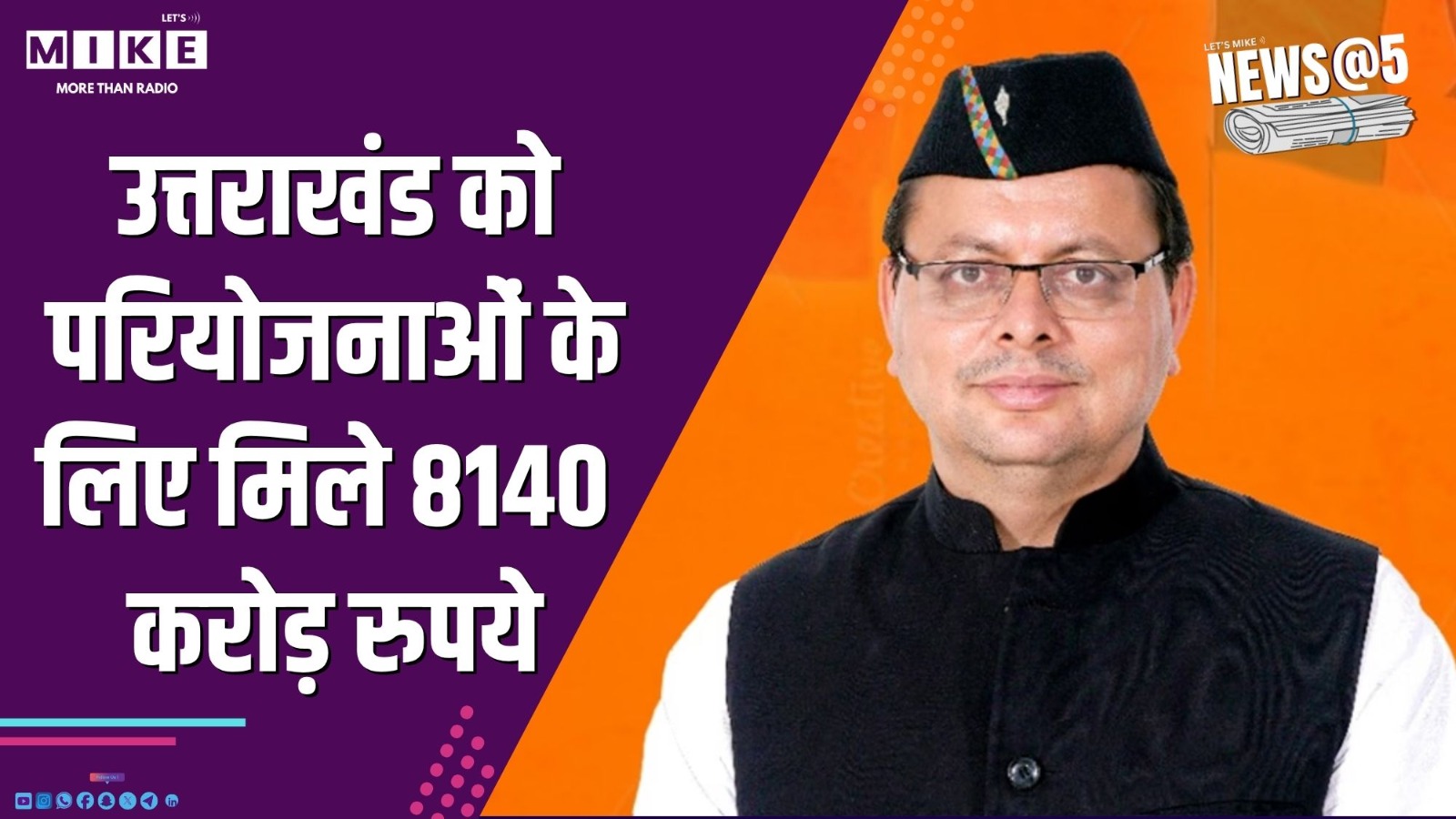 उत्तराखंड को परियोजनाओं के लिए मिले 8140 करोड़ रुपये | News @ 5