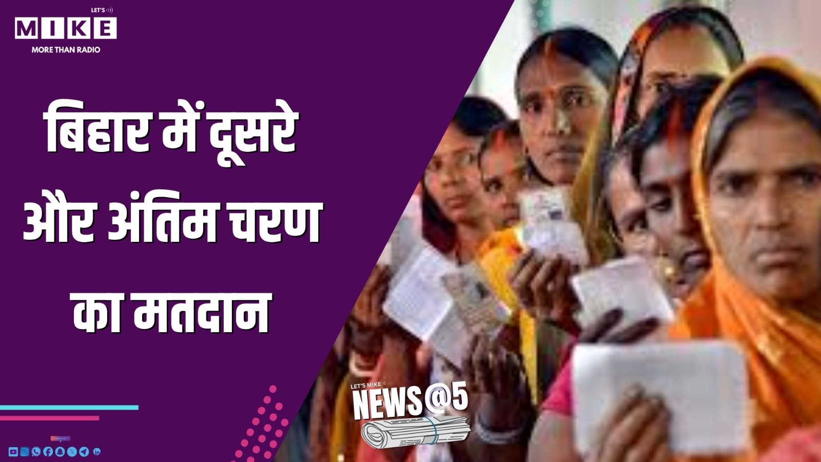 बिहार में दूसरे और अंतिम चरण का मतदान | NEWS @ 5