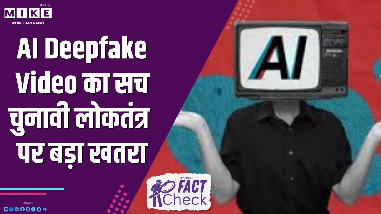 AI Deepfake Video का सच | चुनावी लोकतंत्र पर बड़ा खतरा | Fact Check