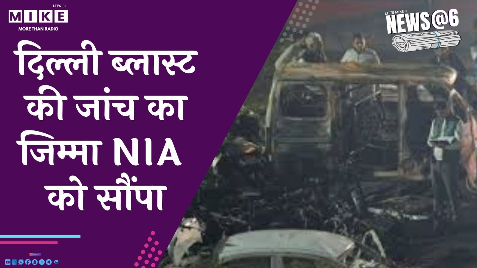 दिल्ली ब्लास्ट की जांच का जिम्मा NIA को सौंपा | News @ 6