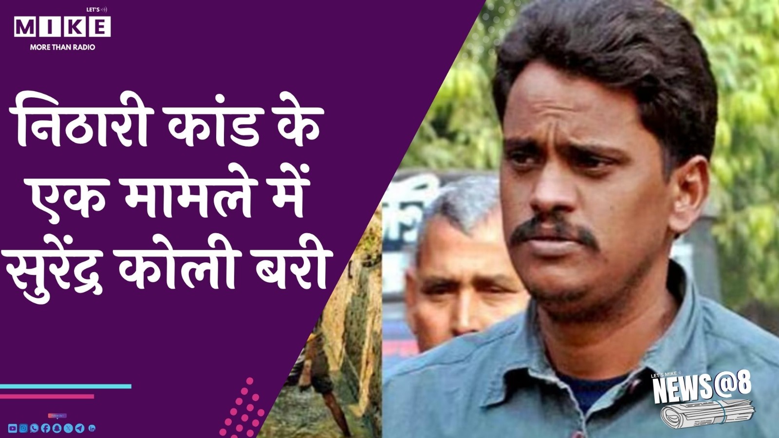 निठारी कांड के एक मामले में सुरेंद्र कोली बरी | NEWS @ 8