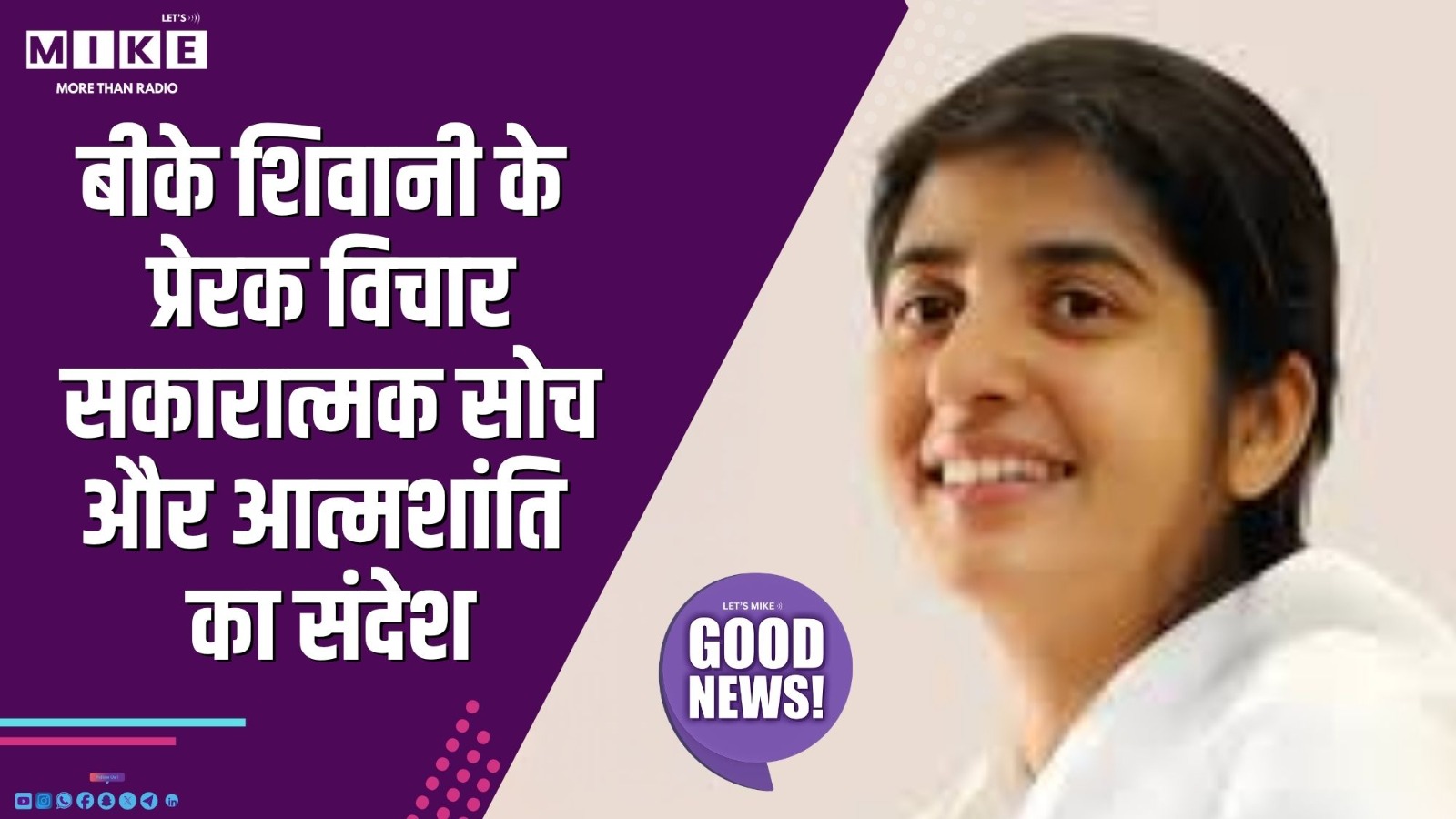 बीके शिवानी के प्रेरक विचार: सकारात्मक सोच और आत्मशांति का संदेश