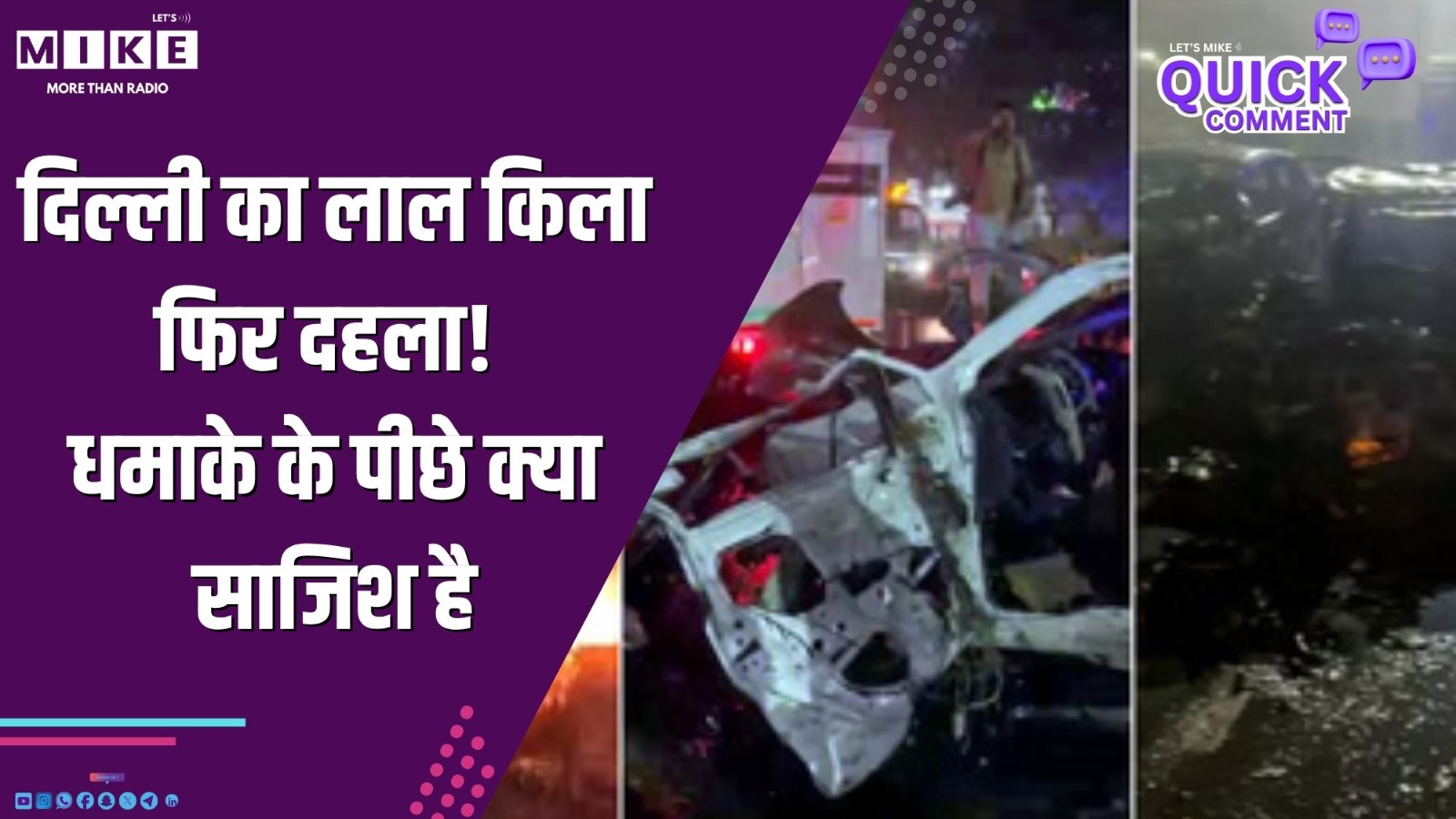 दिल्ली का लाल किला फिर दहला! धमाके के पीछे क्या साजिश है? | Quick Comment