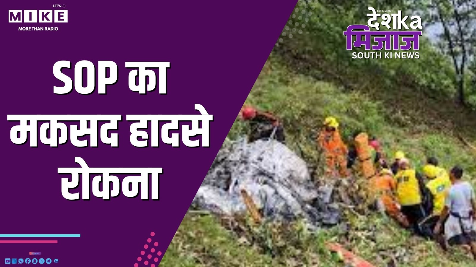 SOP का मकसद हादसे रोकना | Desh Ka Mijaj South