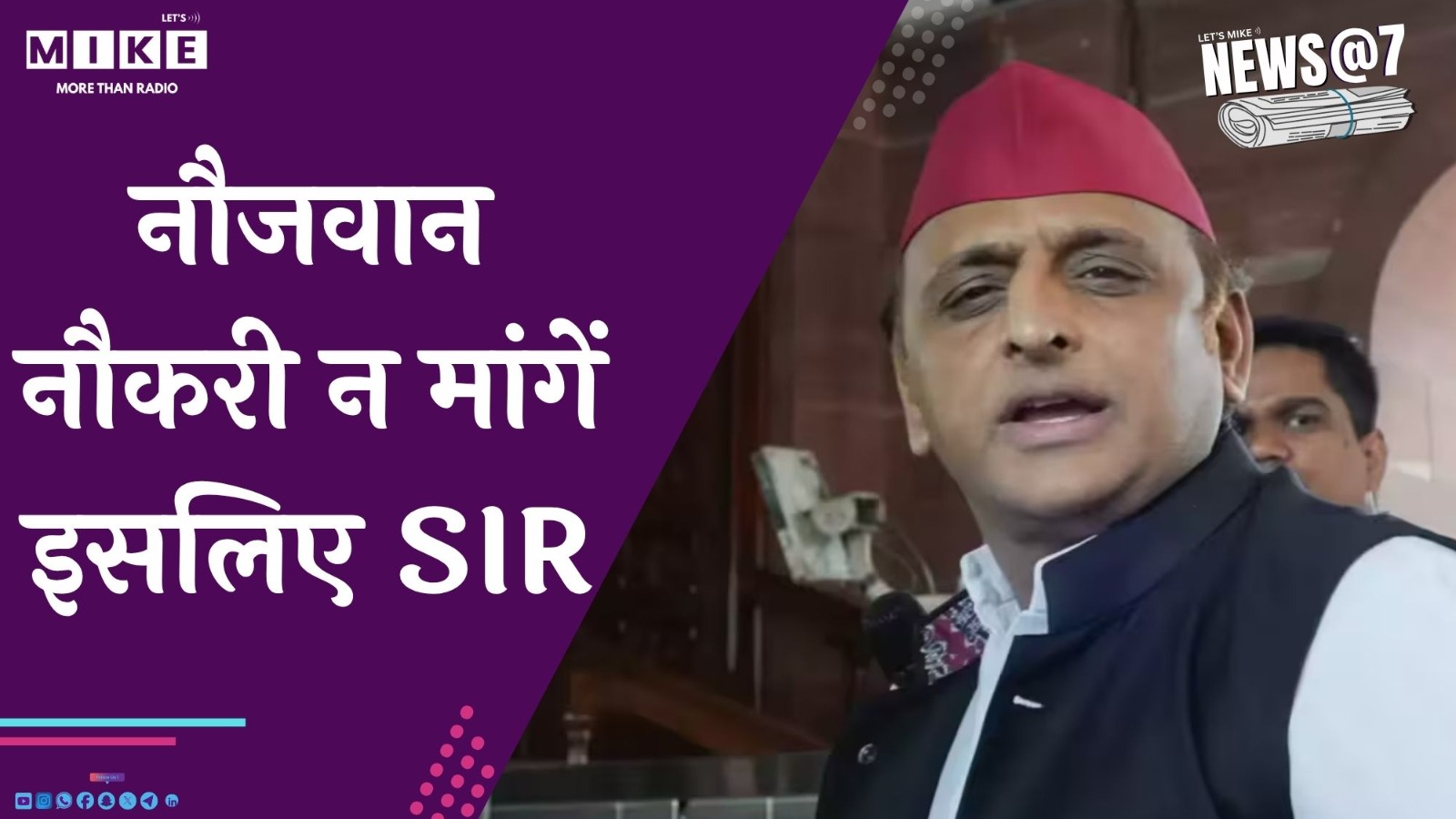 नौजवान नौकरी न मांगें इसलिए SIR | News@7