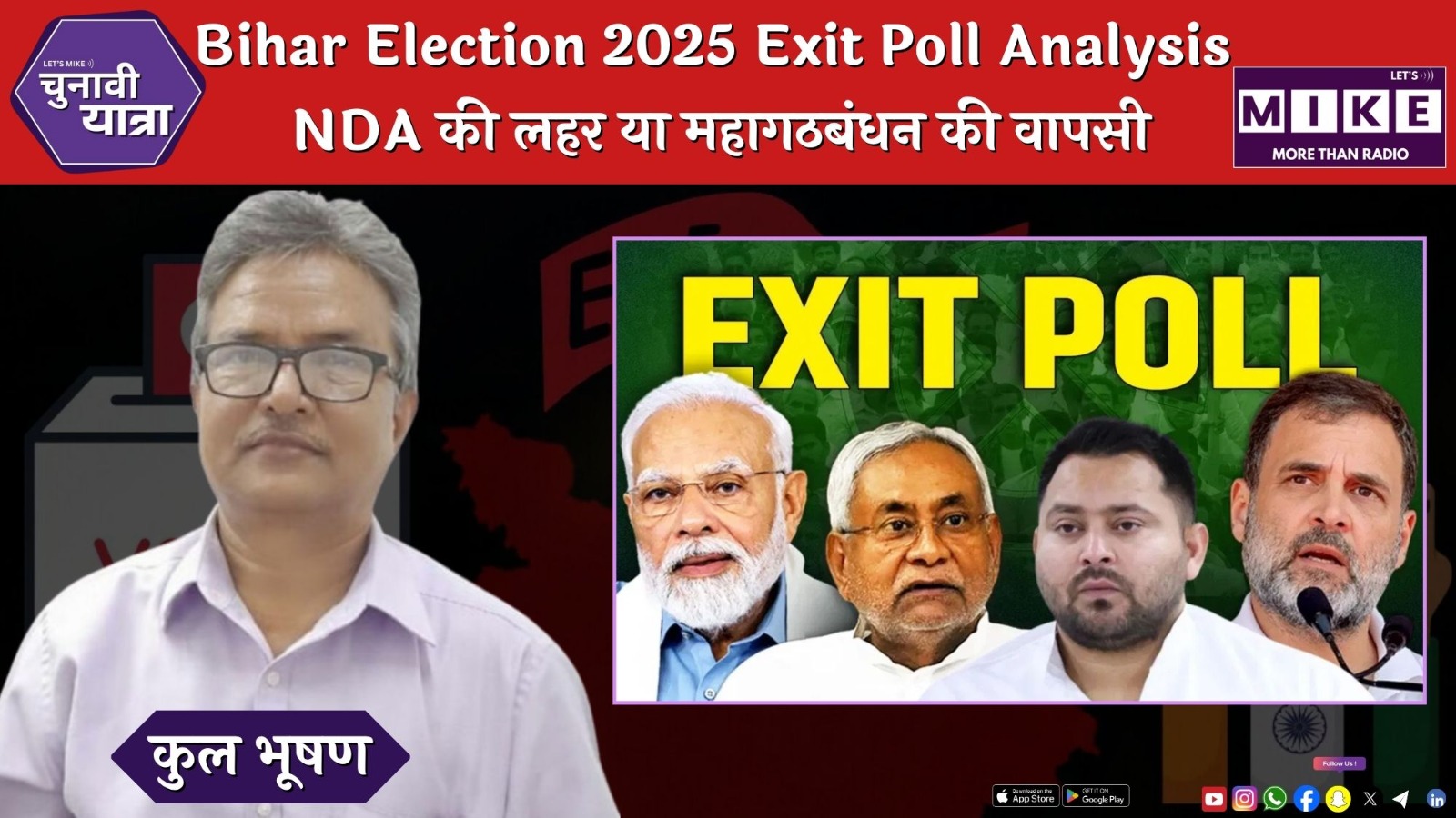 Bihar Election 2025 Exit Poll Analysis | NDA की लहर या महागठबंधन की वापसी?