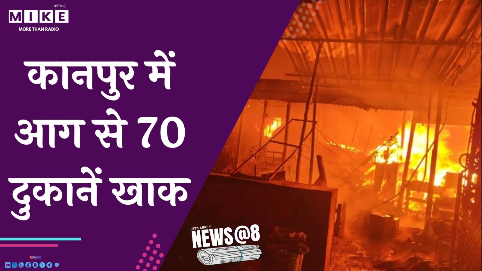 कानपुर में आग से 70 दुकानें खाक | news @ 8