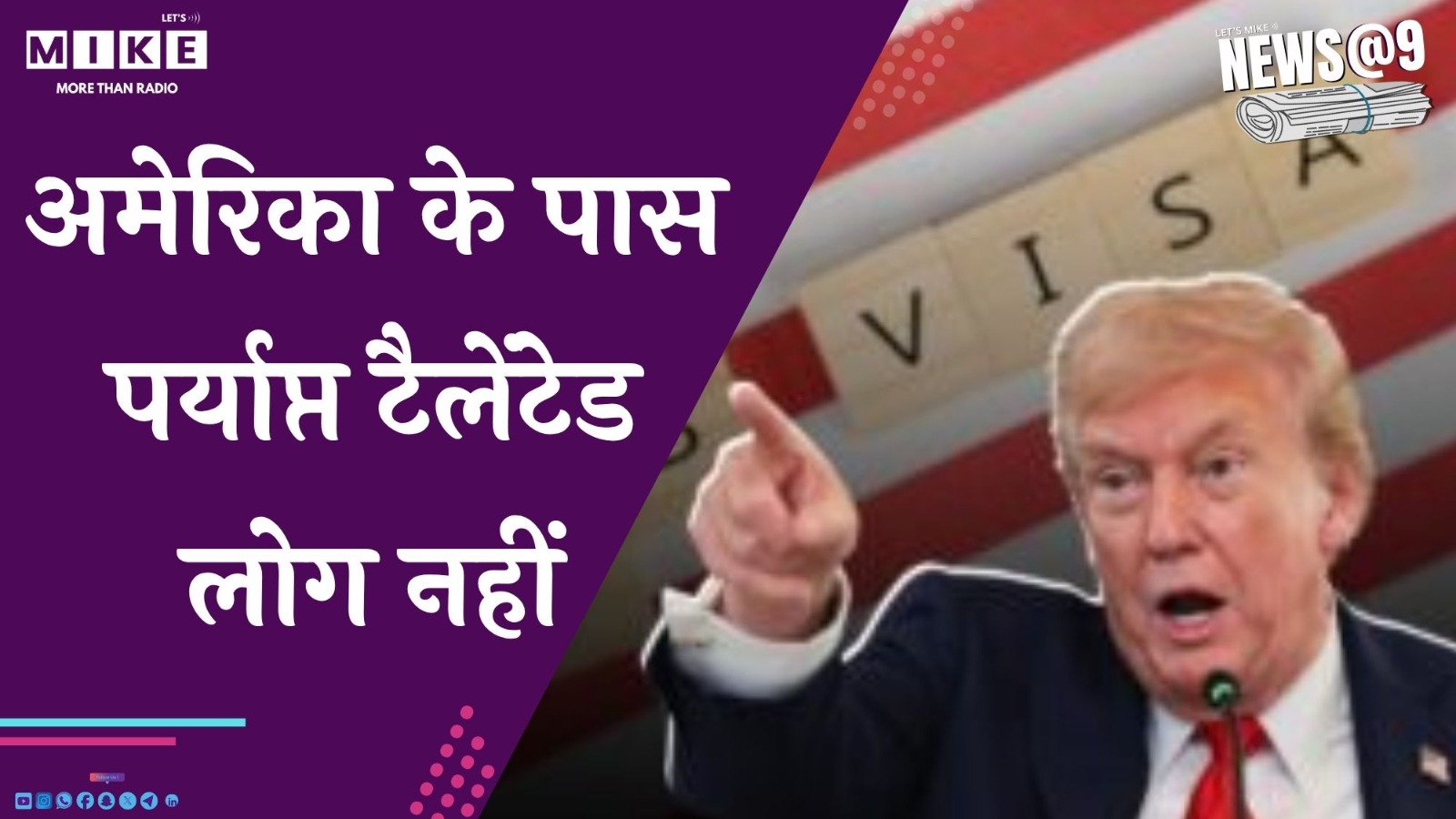 अमेरिका के पास पर्याप्त टैलेंटेड लोग नहीं | News @ 9