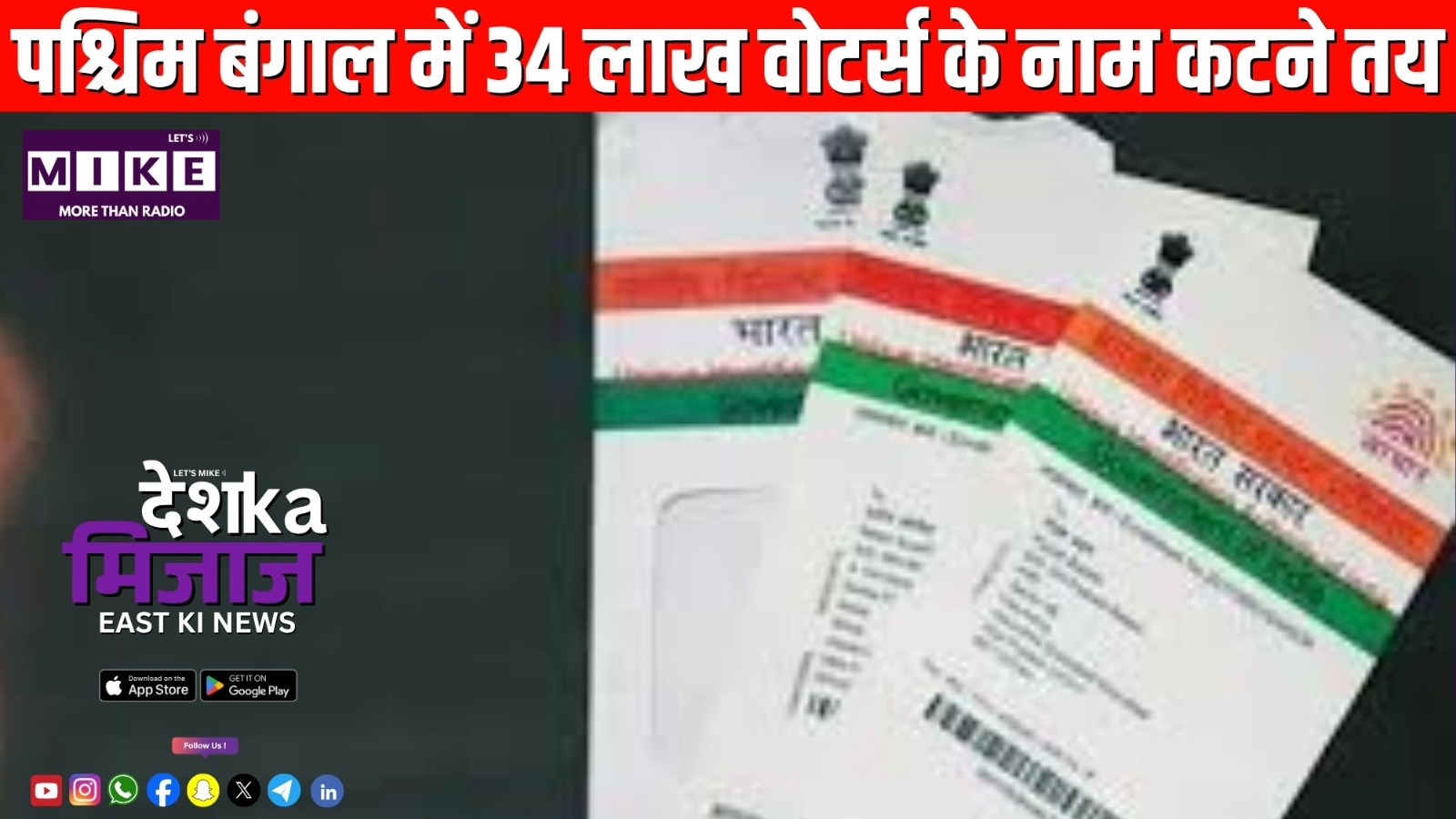 पश्चिम बंगाल में 34 लाख वोटर्स के नाम कटने तय