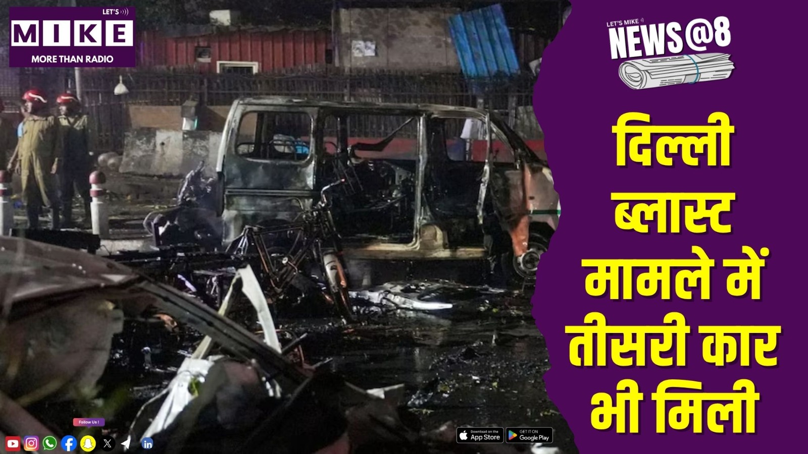 दिल्ली ब्लास्ट मामले में तीसरी कार भी मिली | New@8