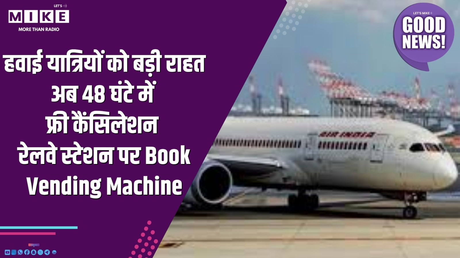 हवाई यात्रियों को बड़ी राहत | अब 48 घंटे में फ्री कैंसिलेशन | रेलवे स्टेशन पर Book Vending Machine