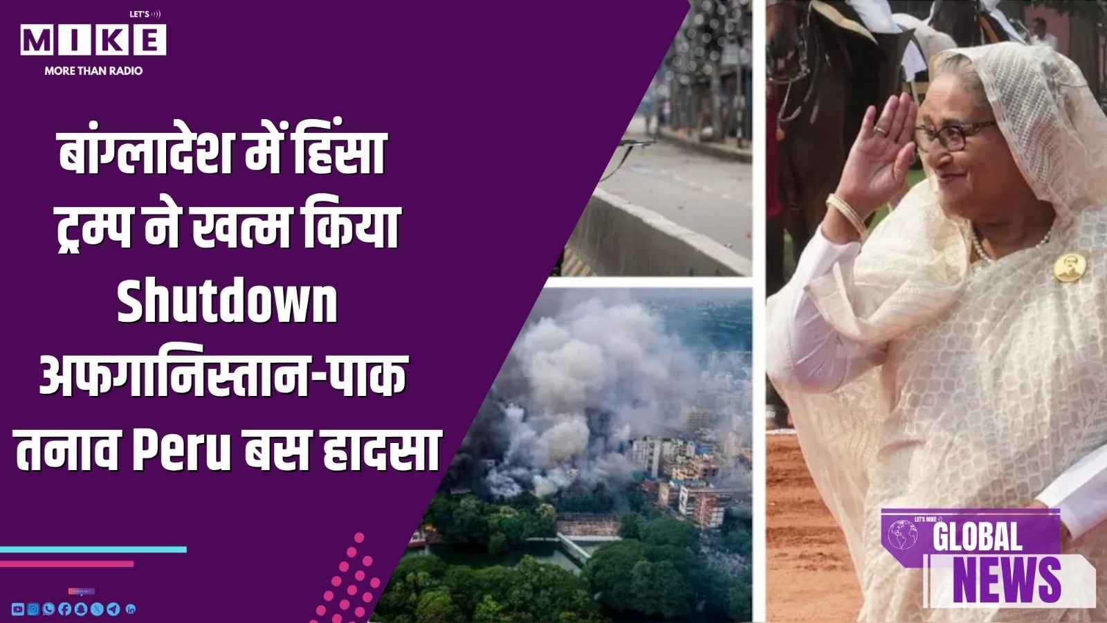 बांग्लादेश में हिंसा | ट्रम्प ने खत्म किया Shutdown | अफगानिस्तान-पाक तनाव | Peru बस हादसा