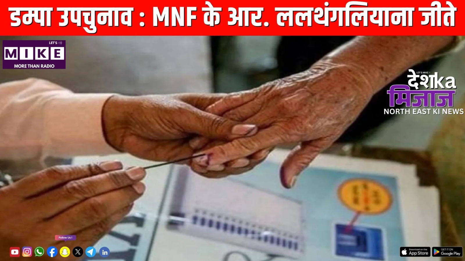 डम्पा उपचुनाव : MNF के आर. ललथंगलियाना जीते