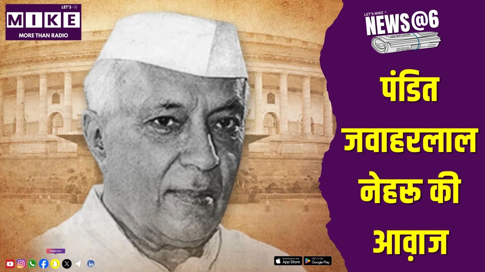 पंडित जवाहरलाल नेहरू की आव़ाज | New@6