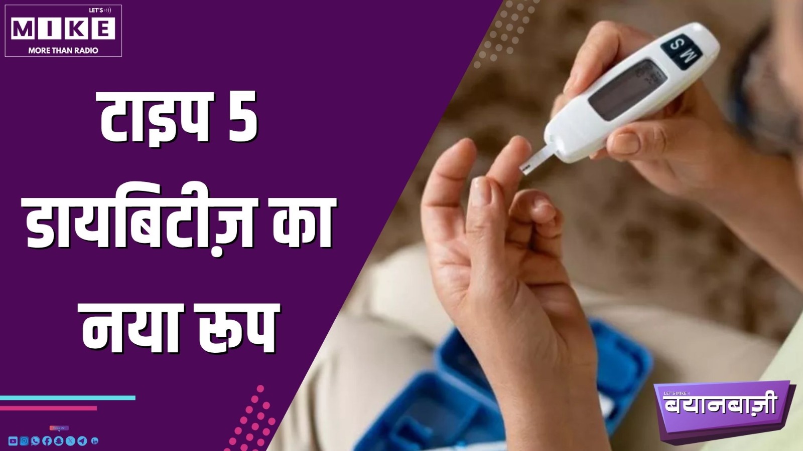 टाइप 5 डायबिटीज़ का नया रूप | Bayanbazzi