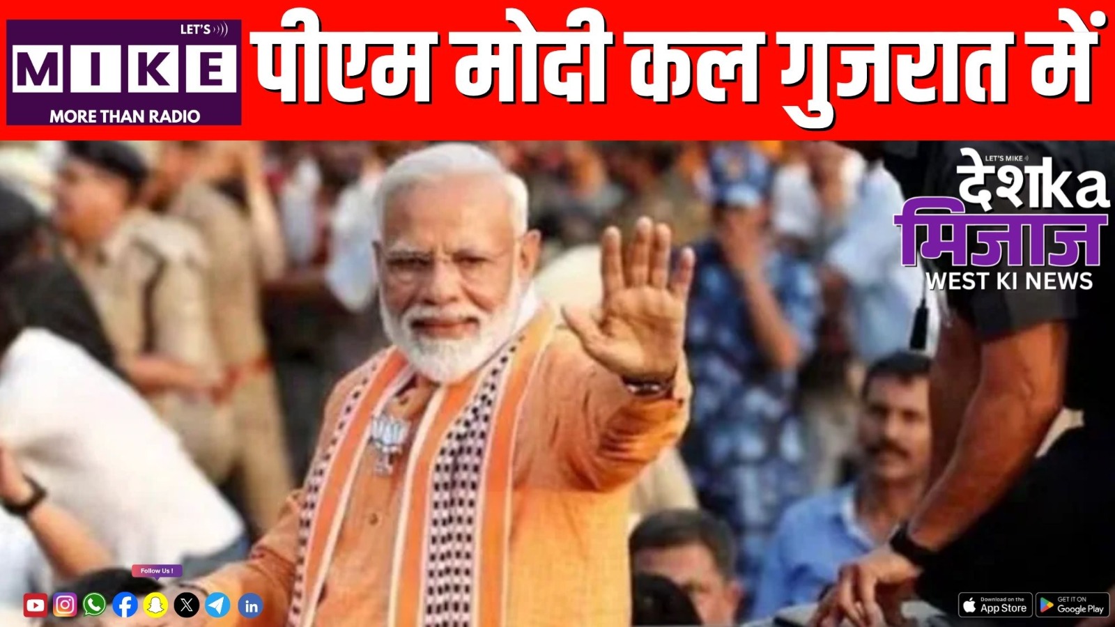 पीएम मोदी कल गुजरात में  | Desh ks mijaj west