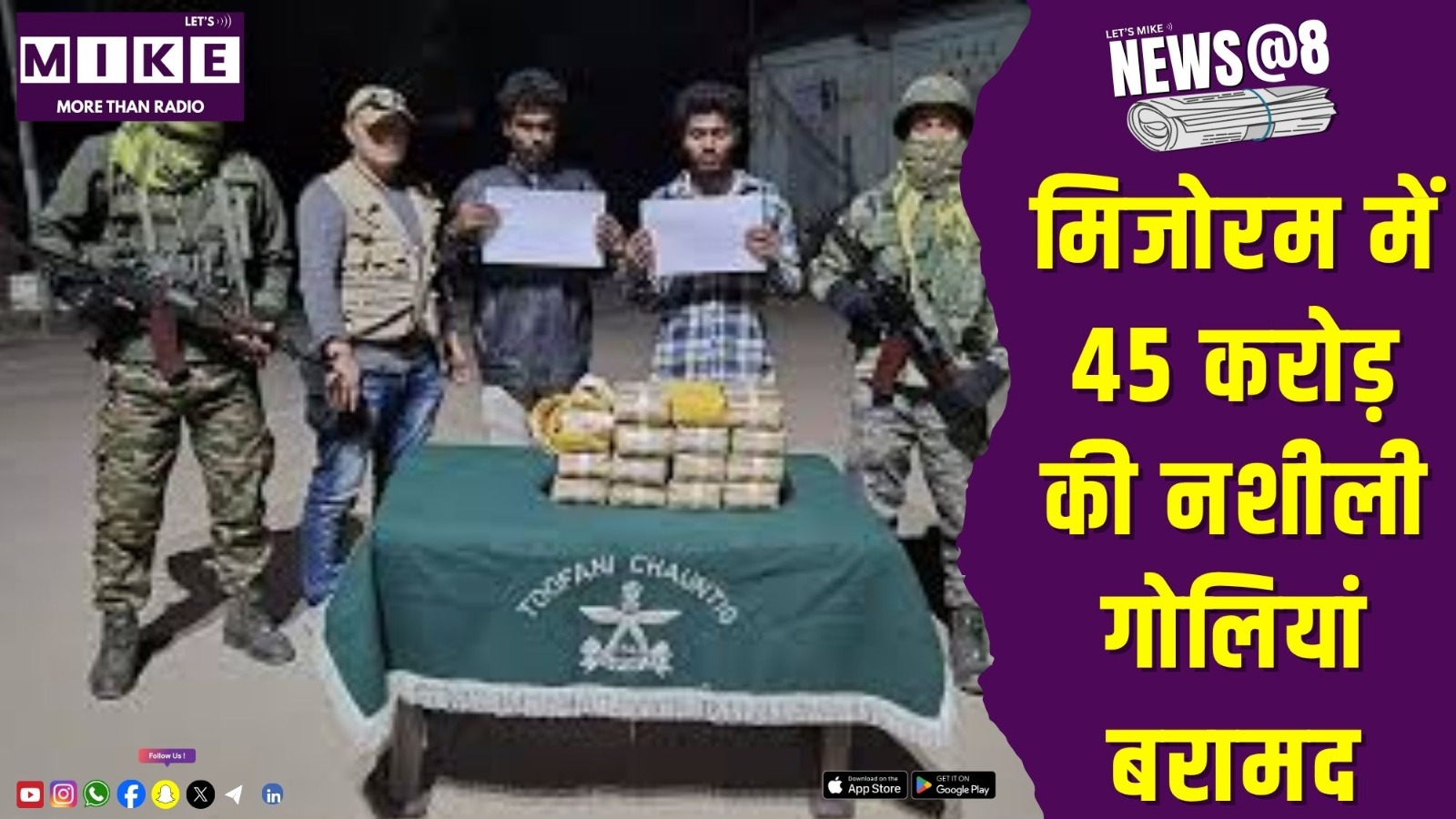 मिजोरम में 45 करोड़ की नशीली गोलियां बरामद | New@8
