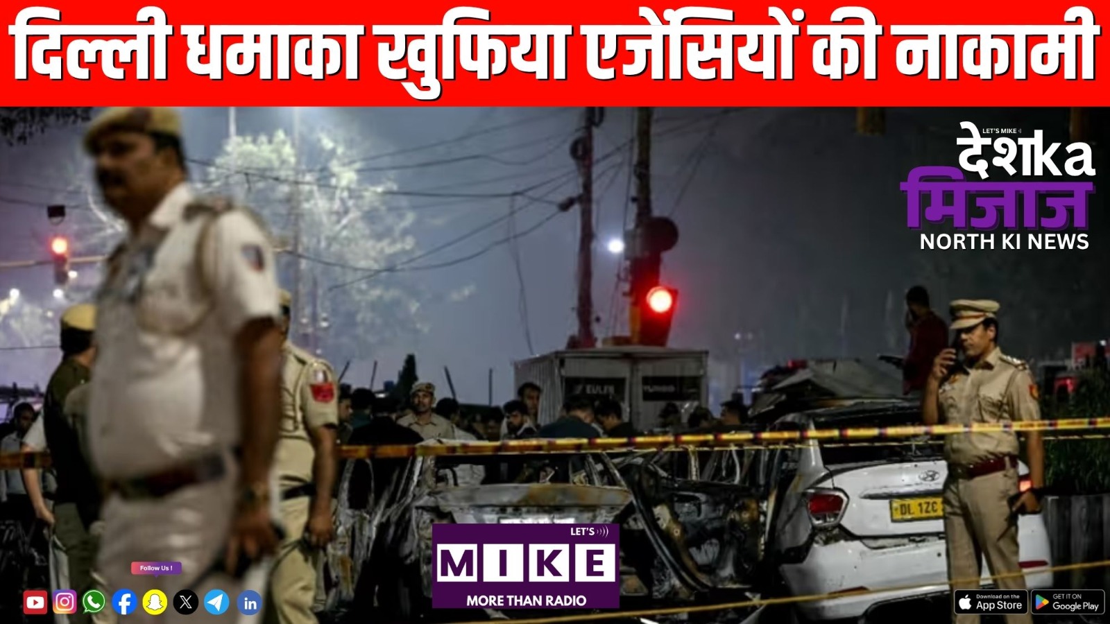 दिल्ली धमाका खुफिया एजेंसियों की नाकामी | Desh ka mijaj north