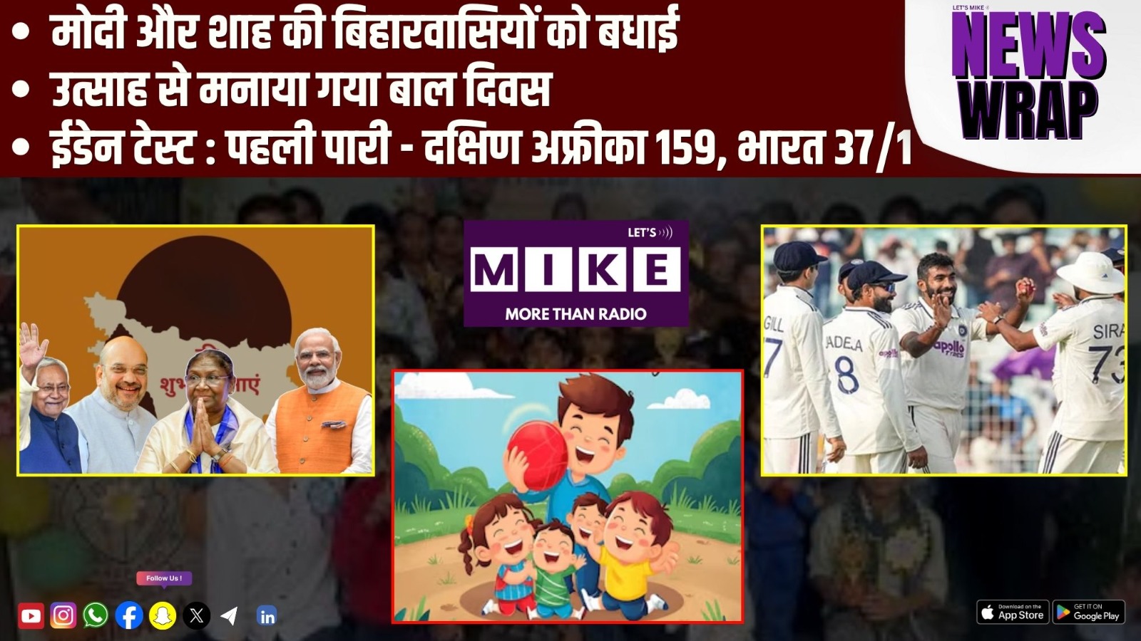 मोदी और शाह की बिहारवासियों को बधाई   | ईडेन टेस्ट : पहली पारी - दक्षिण अफ्रीका 159, भारत 37/1