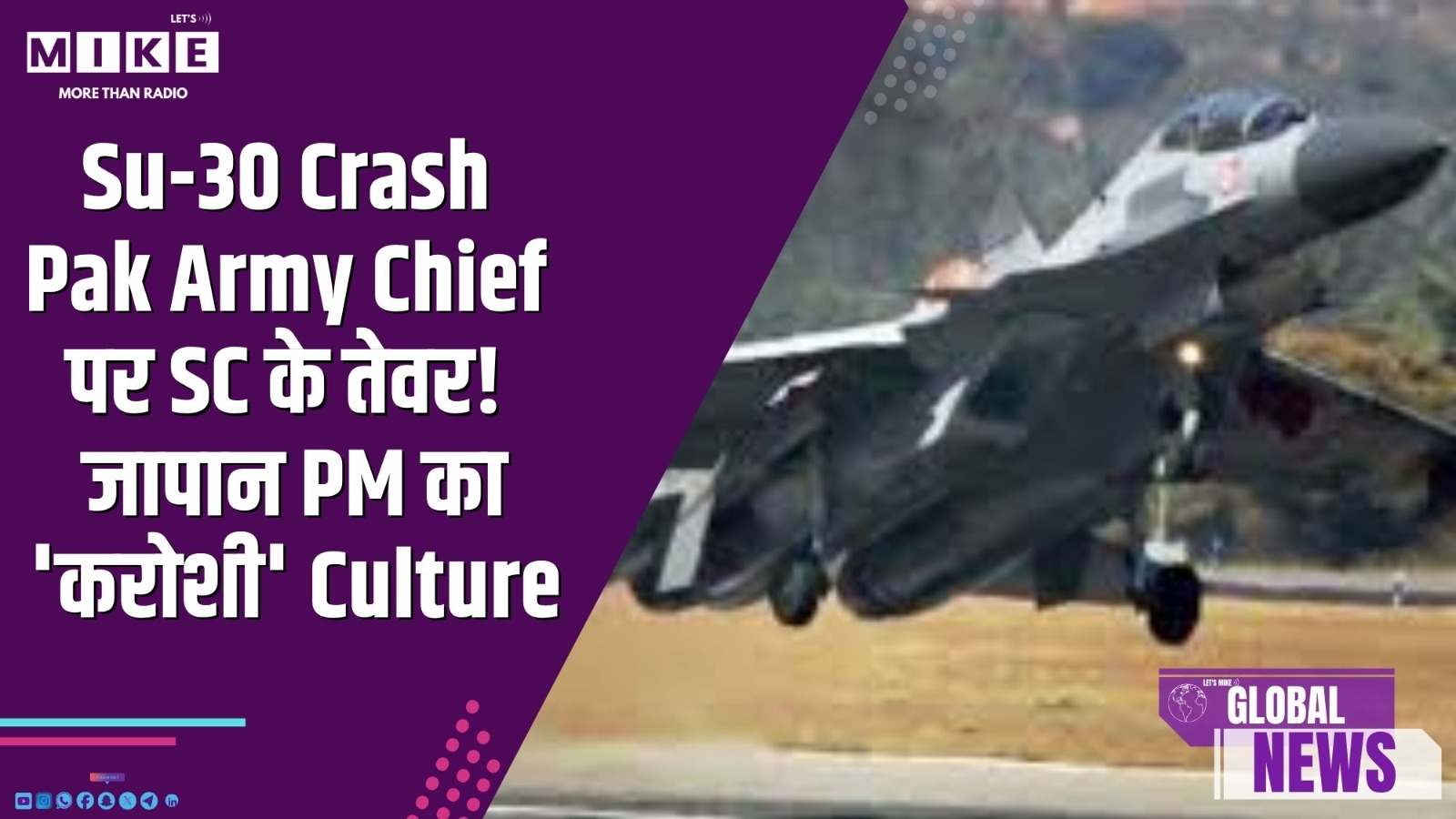 Su-30 Crash | Pak Army Chief पर SC के तेवर! जापान PM का 'करोशी' Culture | Global News