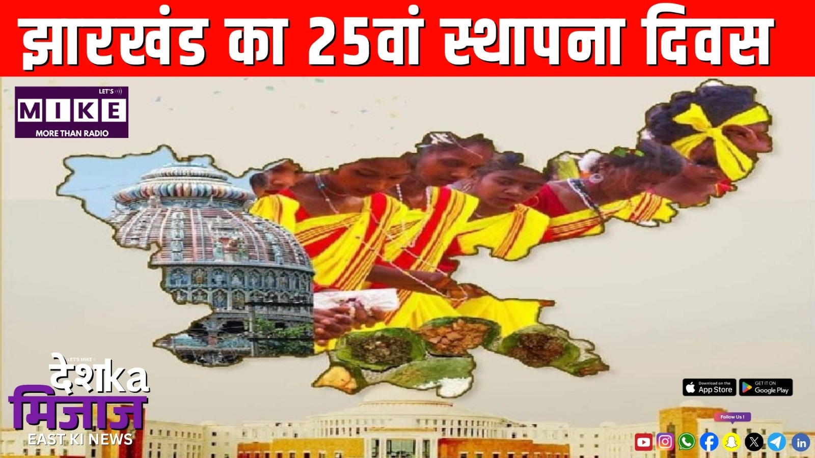 झारखंड का 25वां स्थापना दिवस | Desh Ka Mijaj East