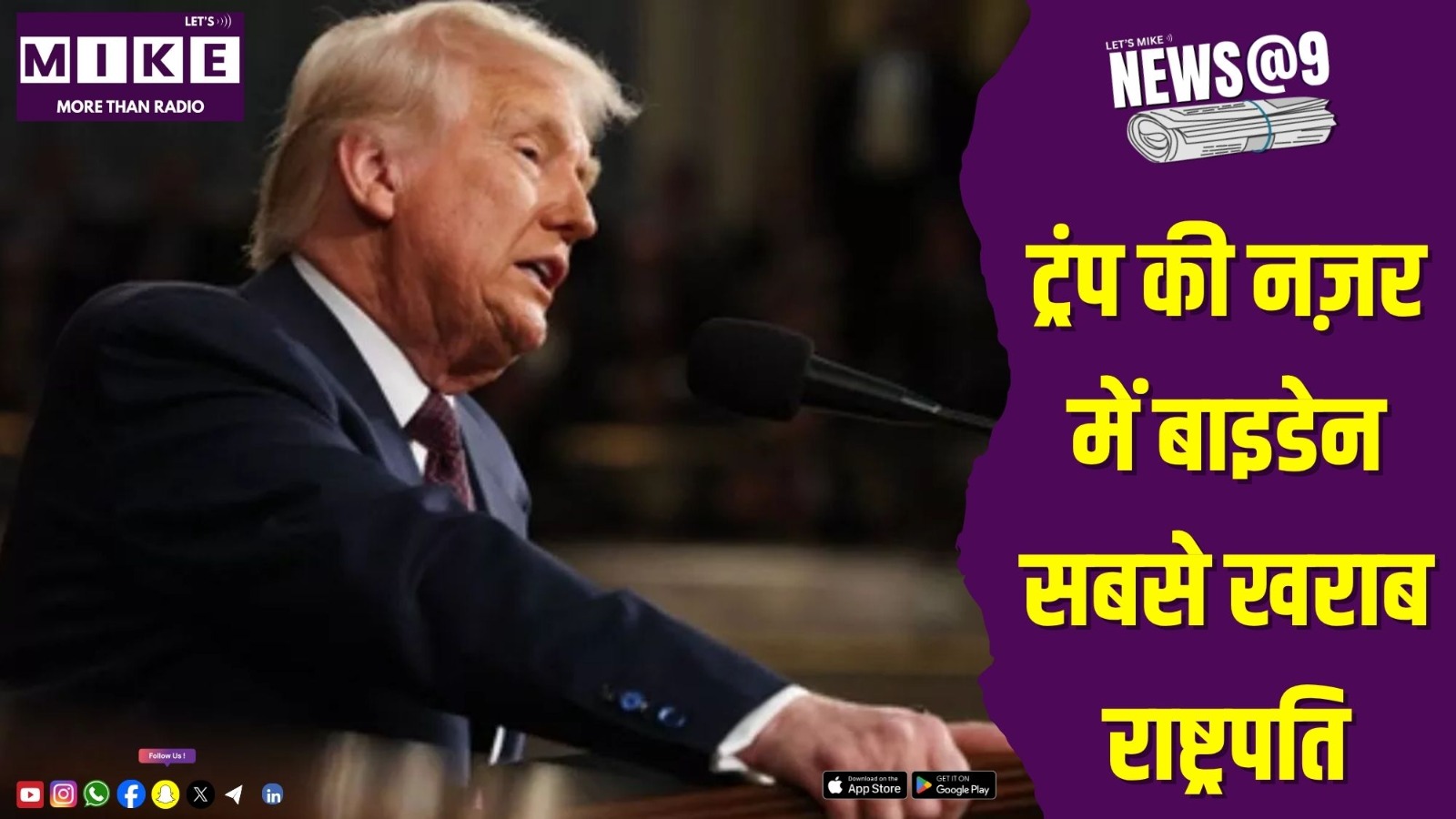 ट्रंप की नज़र में बाइडेन सबसे खराब राष्ट्रपति | New@9