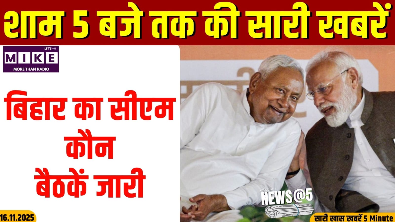 बिहार का सीएम कौन ? बैठकें जारी | News @ 5