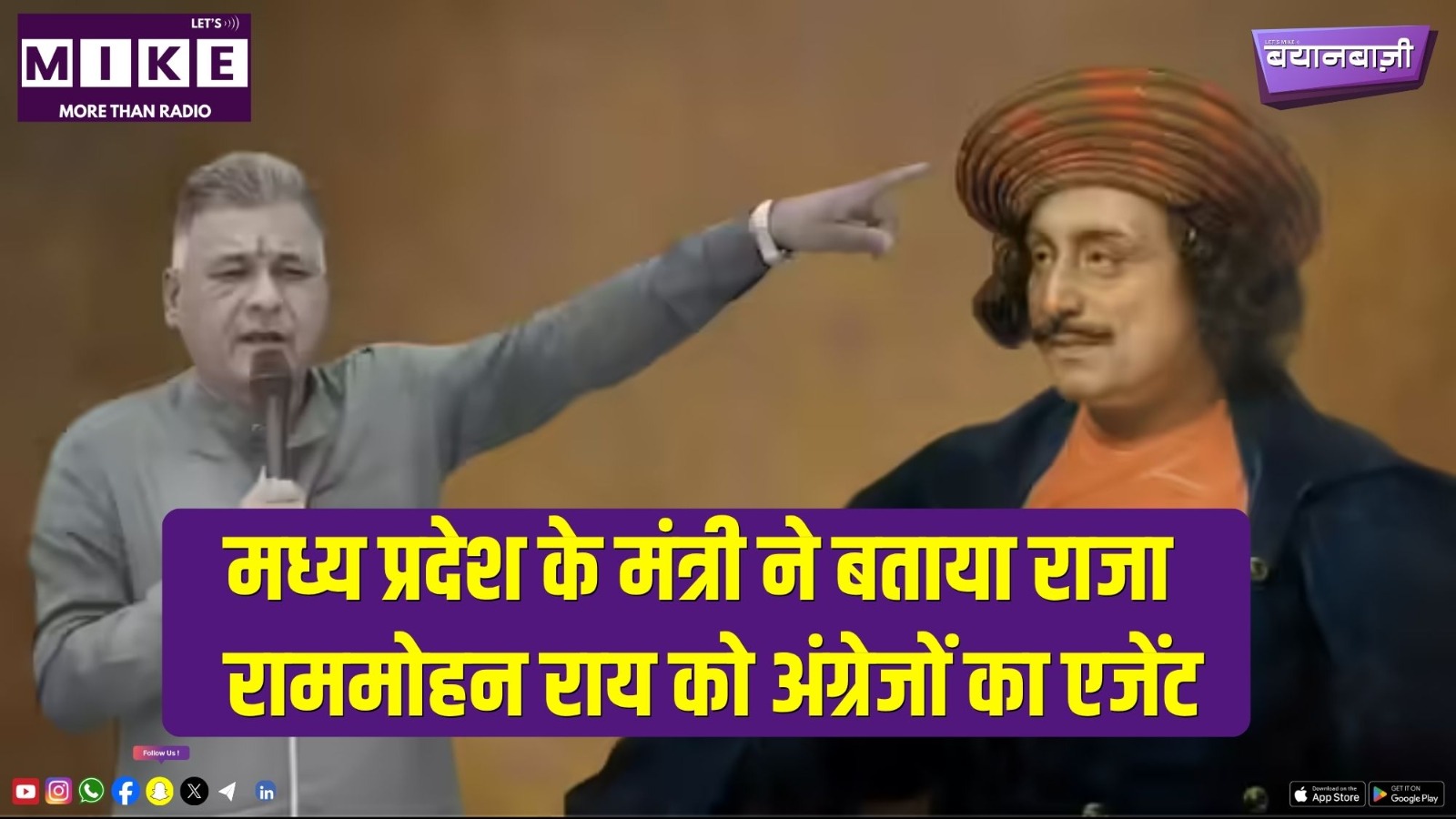 मध्य प्रदेश के मंत्री ने बताया राजा राममोहन राय को अंग्रेजों का एजेंट | Bayanbazi