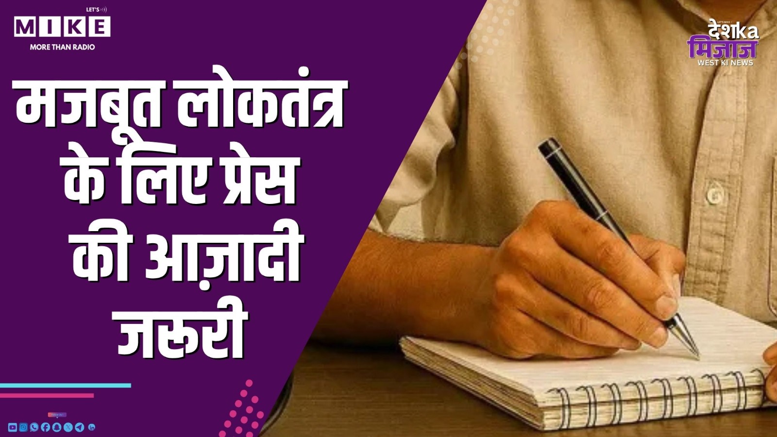 मजबूत लोकतंत्र के लिए प्रेस की आज़ादी जरूरी | Desh ka Mijaj West