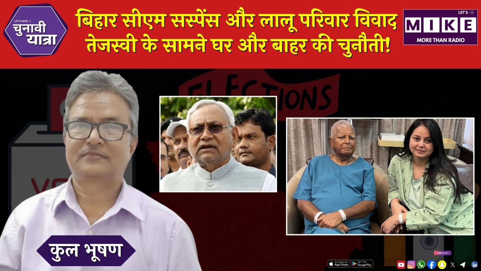 बिहार सीएम सस्पेंस और लालू परिवार विवाद: तेजस्वी के सामने घर और बाहर की चुनौती! | Chunavi Yatra