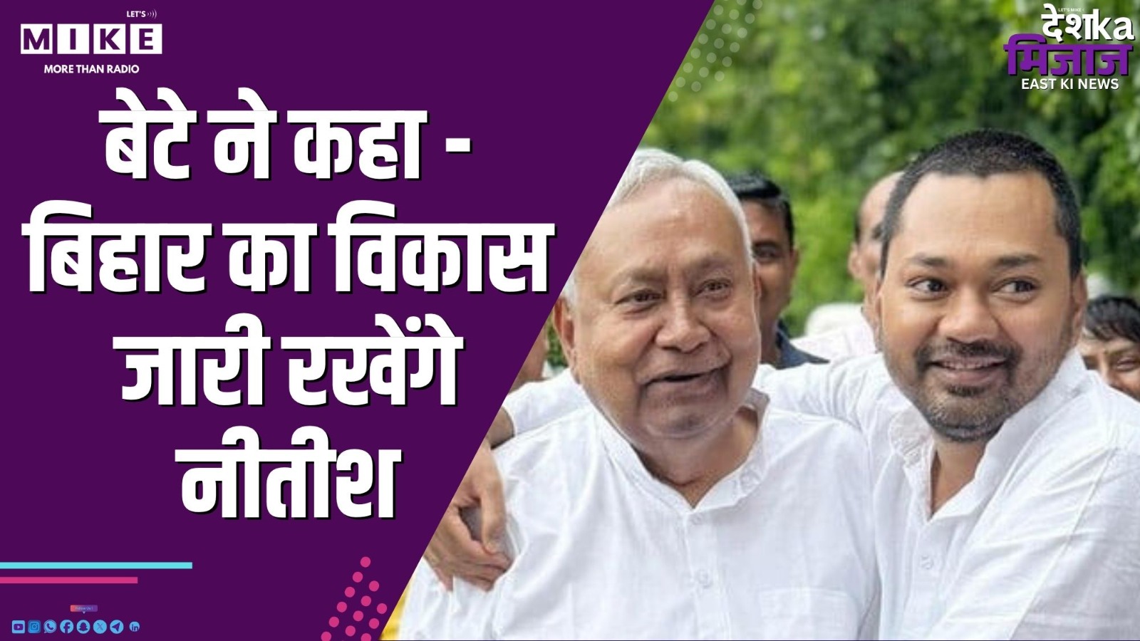 बेटे ने कहा - बिहार का विकास जारी रखेंगे नीतीश | Desh Ka Mijaj East