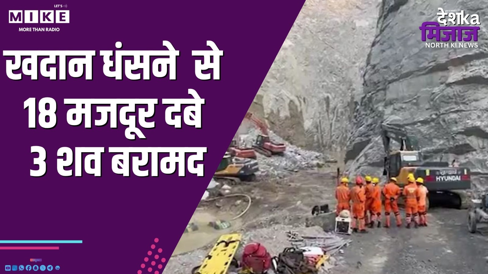 खदान धंसने  से 18 मजदूर दबे, 3 शव बरामद   | Desh Ka Mijaj North