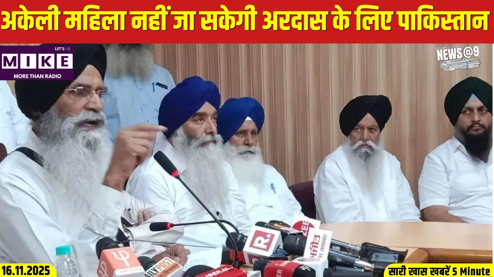 अकेली महिला नहीं जा सकेगी अरदास के लिए पाकिस्तान | News @9