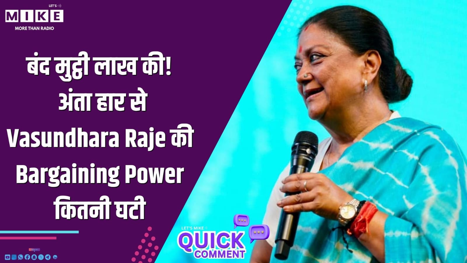 बंद मुट्ठी लाख की! अंता हार से Vasundhara Raje की Bargaining Power कितनी घटी?