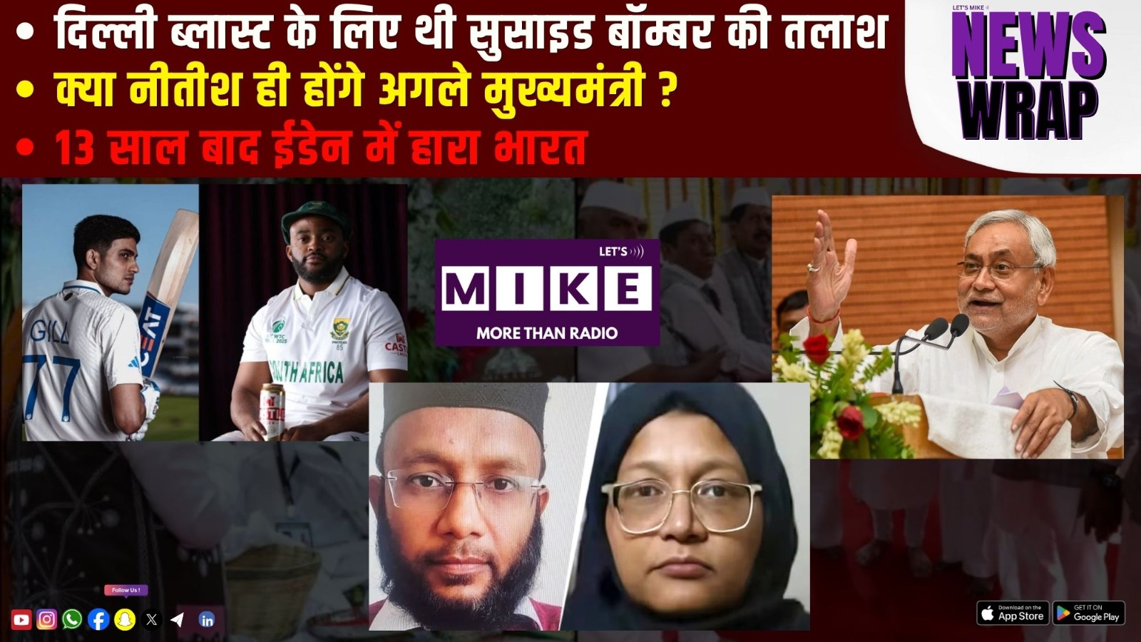 दिल्ली ब्लास्ट के लिए थी सुसाइड बॉम्बर की तलाश  | क्या नीतीश ही होंगे अगले मुख्यमंत्री ?