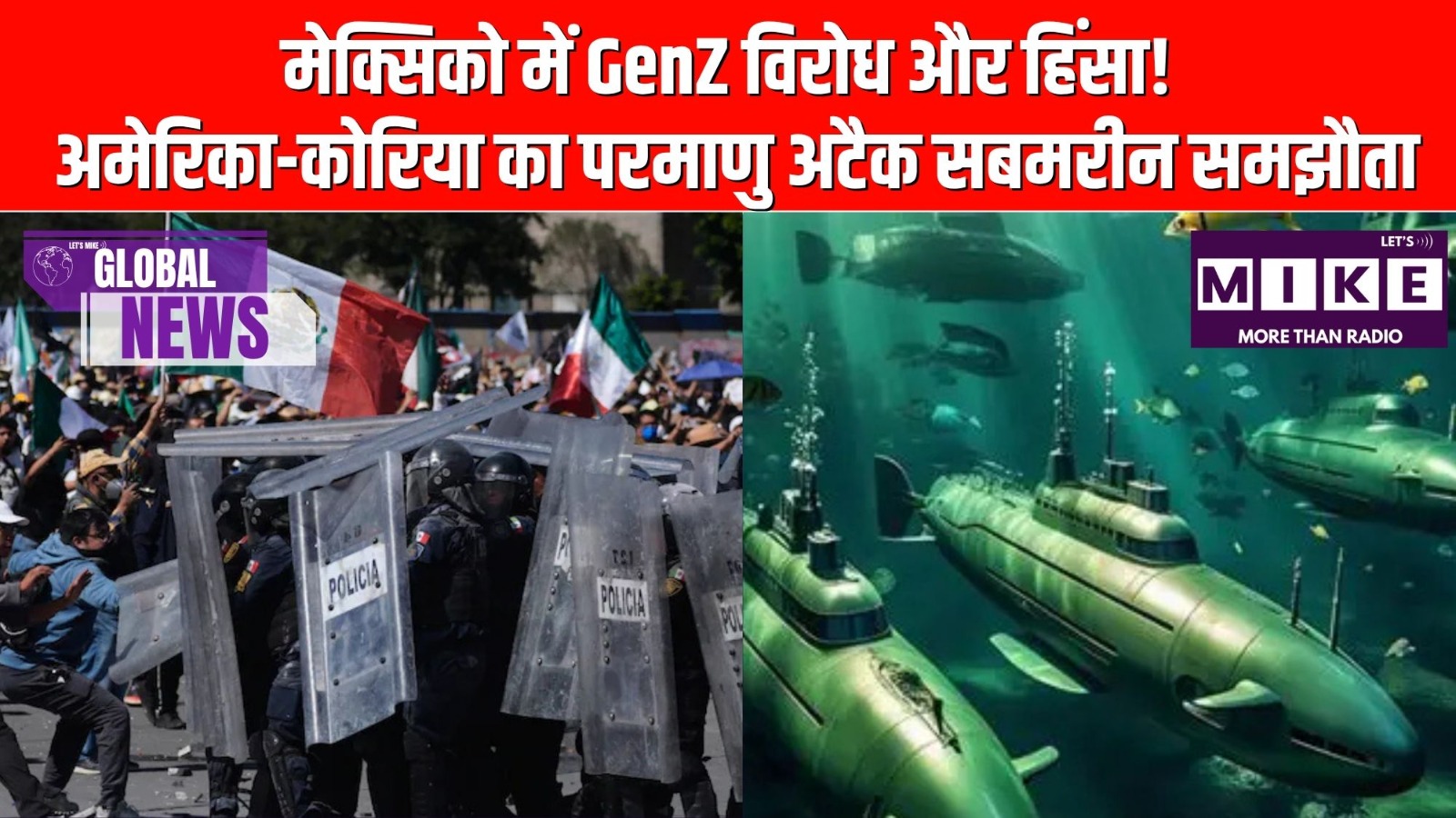 मेक्सिको में GenZ विरोध और हिंसा! अमेरिका-कोरिया का परमाणु अटैक सबमरीन समझौता | Global News
