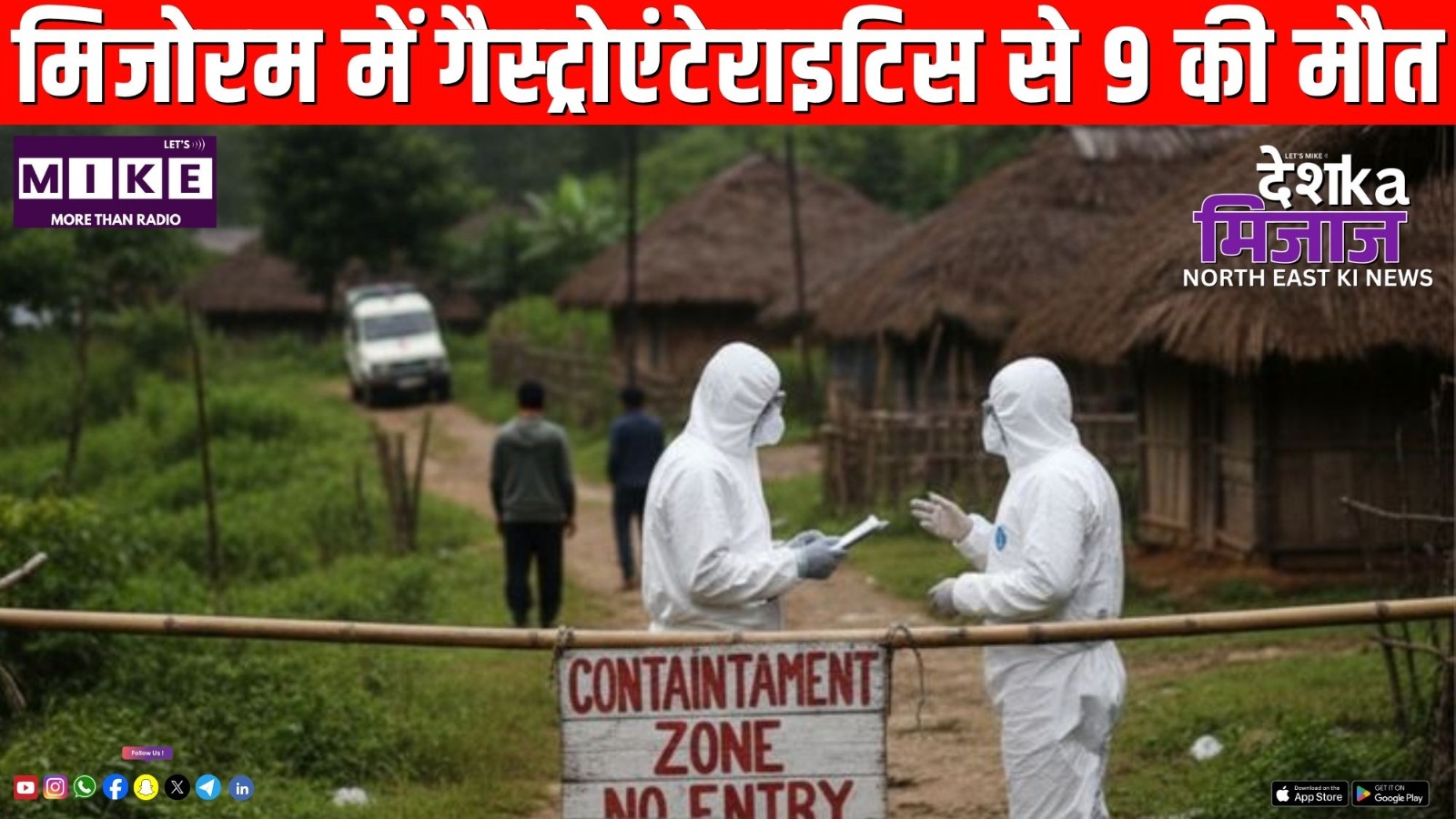 मिजोरम में गैस्ट्रोएंटेराइटिस से 9 की मौत | Desh Ka Mijaj North East