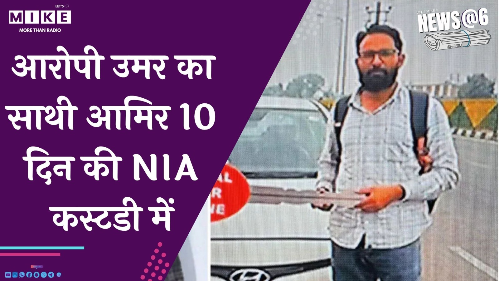 आरोपी उमर का साथी आमिर 10 दिन की NIA कस्टडी में | News @ 6