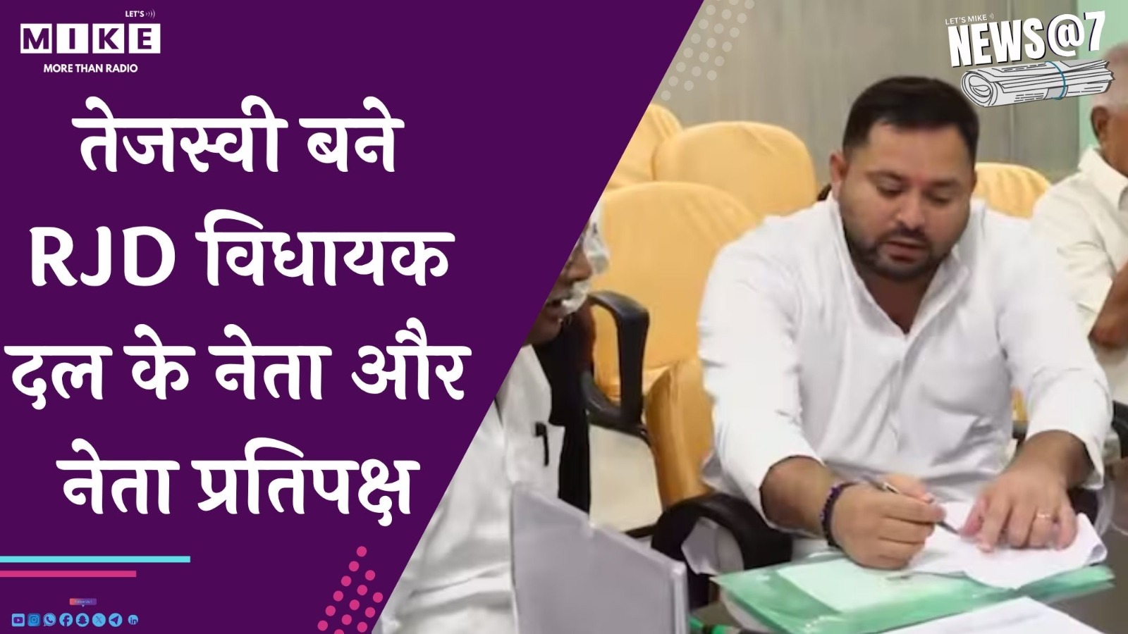 तेजस्वी बने RJD विधायक दल के नेता और नेता प्रतिपक्ष  | New@7