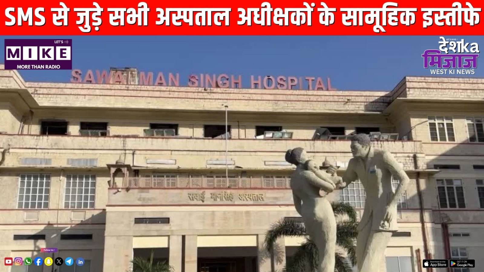 SMS से जुड़े सभी अस्पताल अधीक्षकों के सामूहिक इस्तीफे | Desh ka Mijaj West