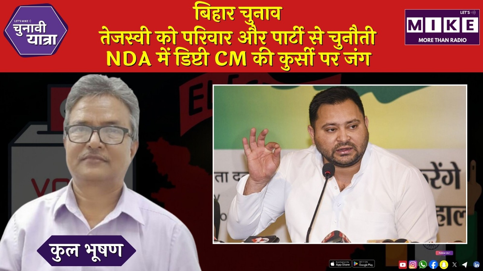 बिहार चुनाव: तेजस्वी को परिवार और पार्टी से चुनौती | NDA में डिप्टी CM की कुर्सी पर जंग