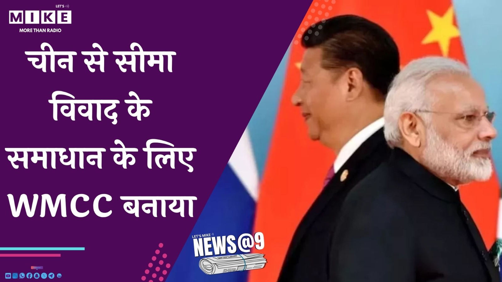 चीन से सीमा विवाद के समाधान के लिए WMCC बनाया  | News@9