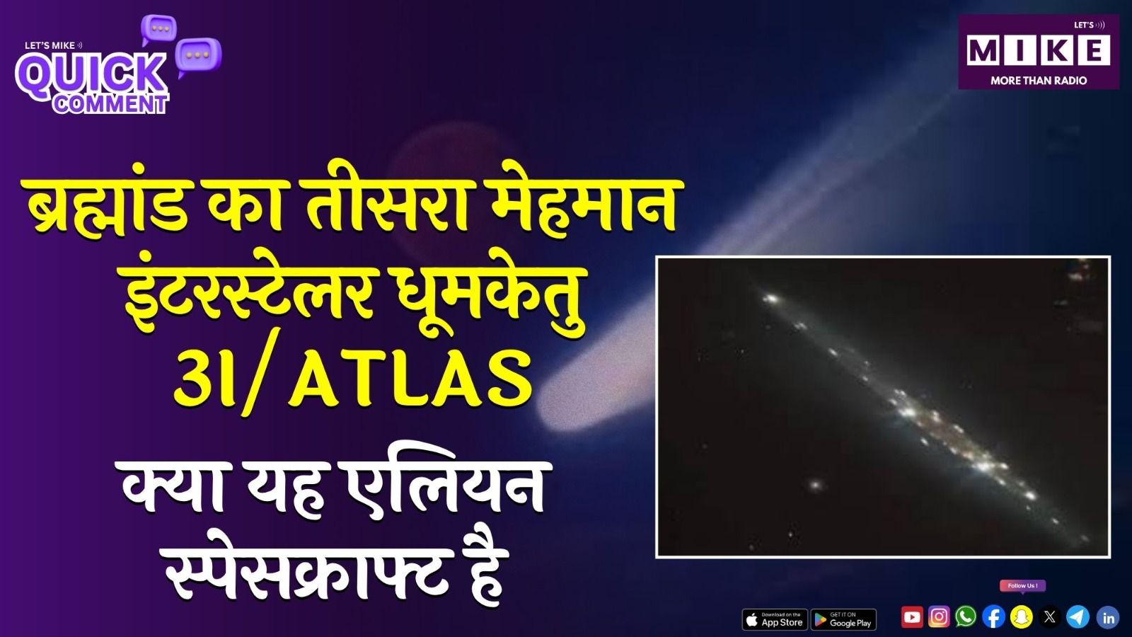 ब्रह्मांड का तीसरा मेहमान: इंटरस्टेलर धूमकेतु 3I/ATLAS | क्या यह एलियन स्पेसक्राफ्ट है?
