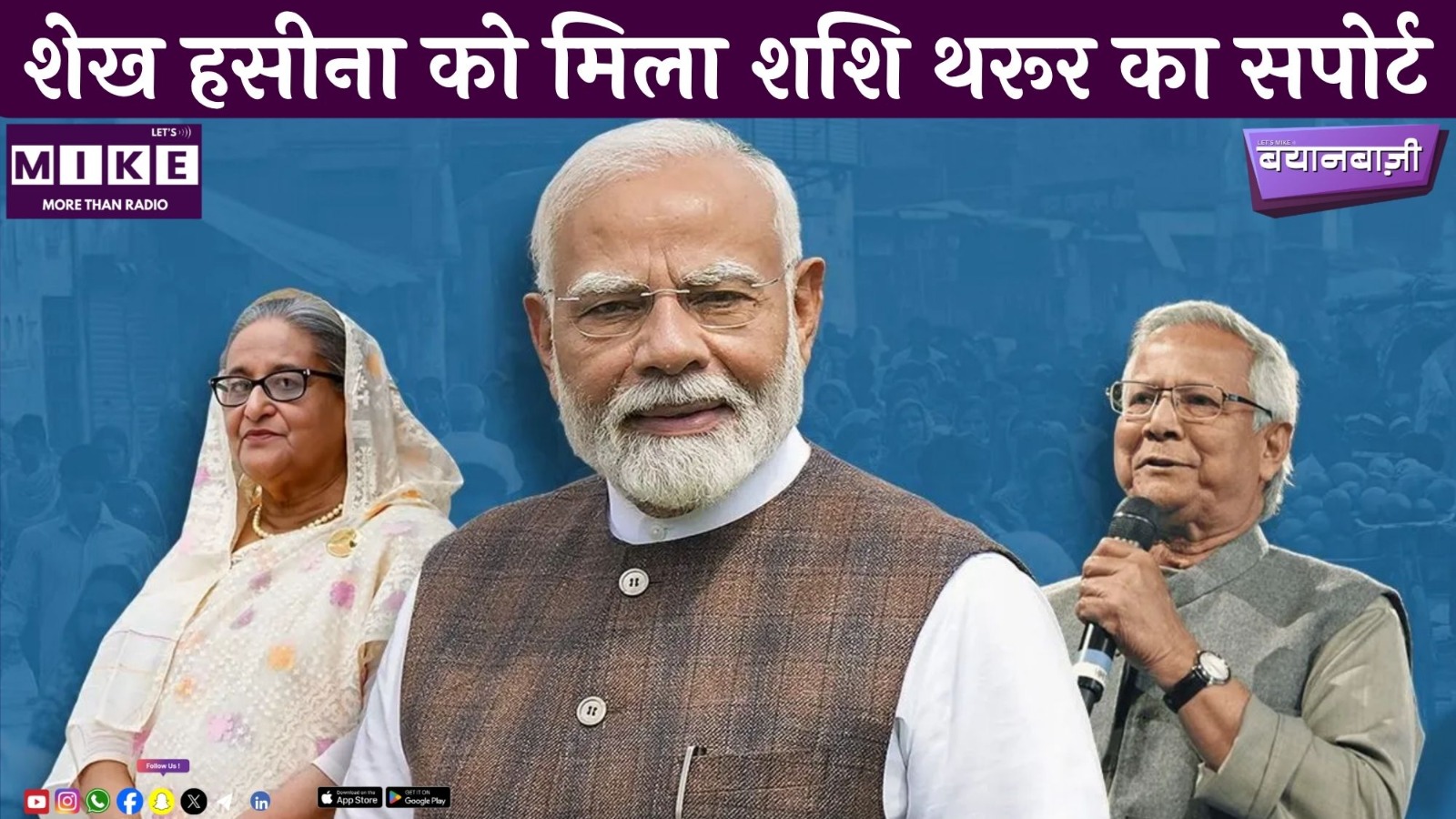 शेख हसीना को मिला शशि थरूर का सपोर्ट | BayanBazi