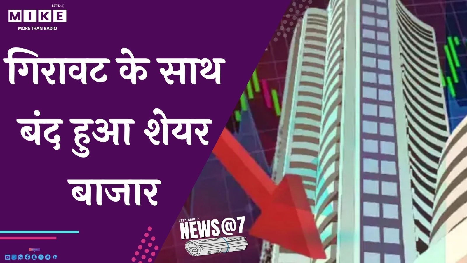 गिरावट के साथ बंद हुआ शेयर बाजार | News @ 7