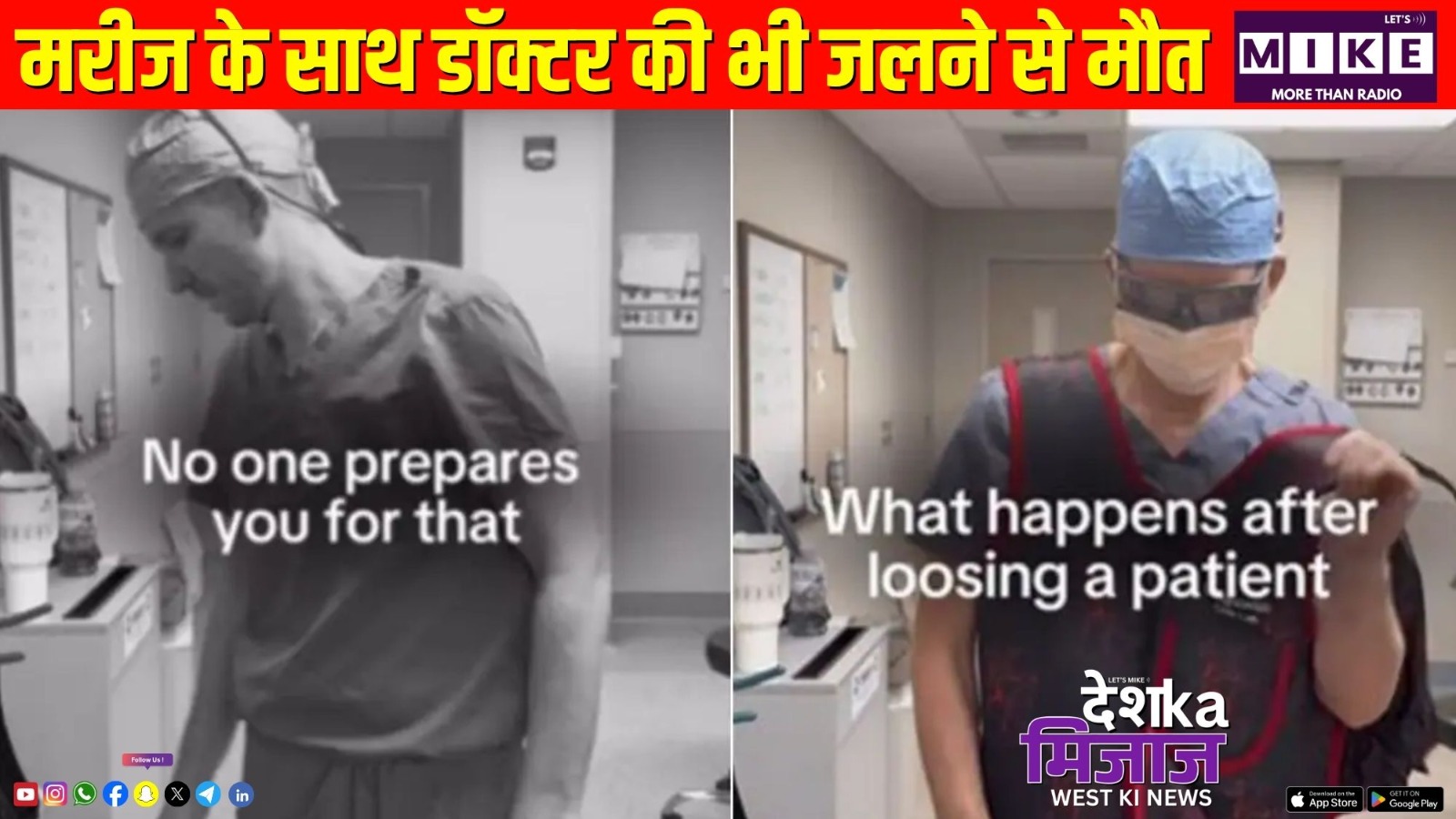 मरीज के साथ डॉक्टर की भी जलने से मौत | देश का मिजाज वेस्ट