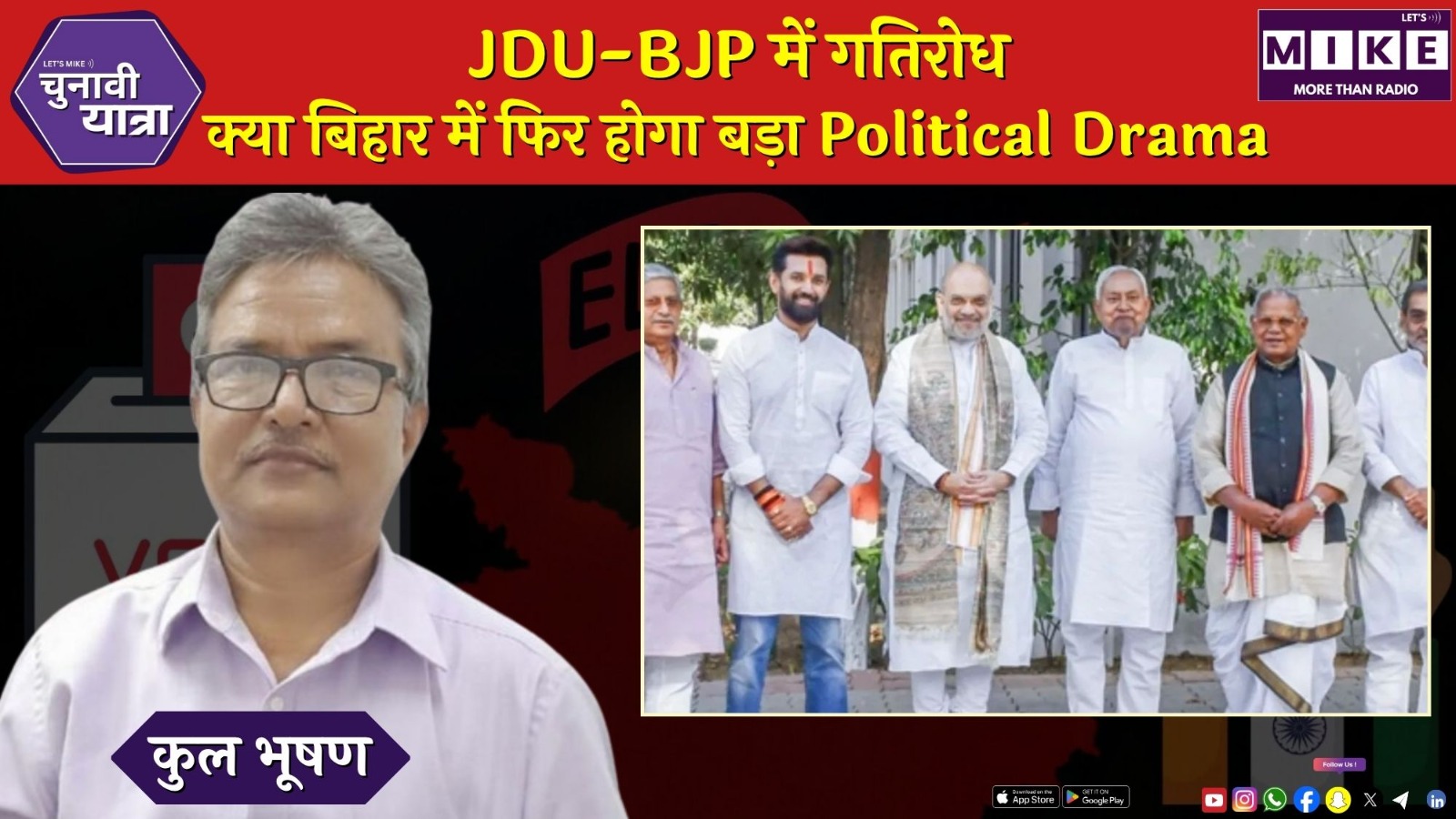 JDU-BJP में गतिरोध, क्या बिहार में फिर होगा बड़ा Political Drama?