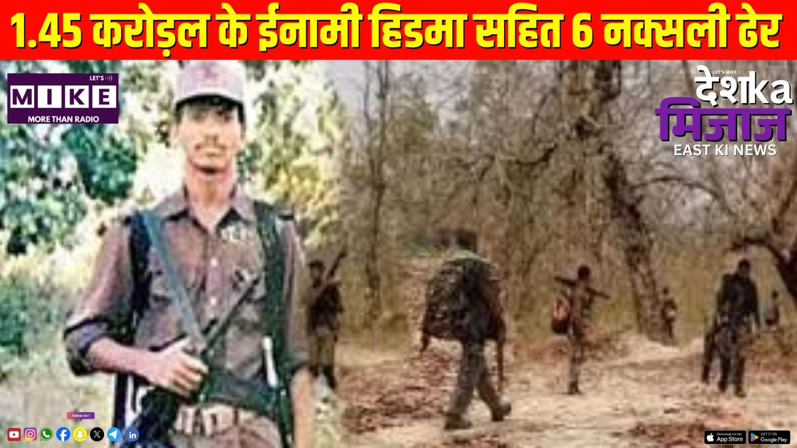 1.45 करोड़ल के ईनामी हिडमा सहित 6 नक्सली ढेर | Desh Ka Mijaj East