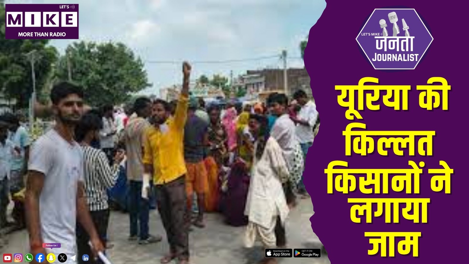 यूरिया की किल्लत, किसानों ने लगाया जाम | Janata Journalist