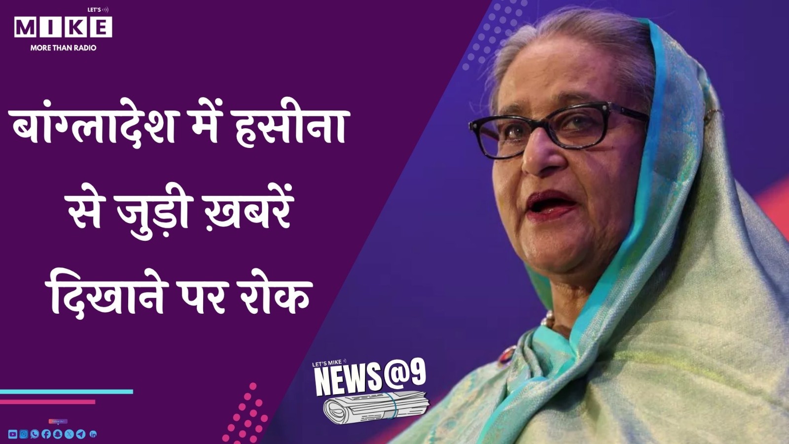 बांग्लादेश में हसीना से जुड़ी ख़बरें दिखाने पर रोक | News @ 9